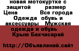 новая мотокуртке с защитой 52 54 размер › Цена ­ 4 200 - Все города Одежда, обувь и аксессуары » Мужская одежда и обувь   . Крым,Бахчисарай